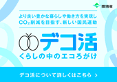 ハイパーラボは「デコ活」キャンペーンに参加しています