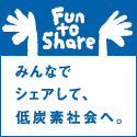 ハイパーラボは「Fun to Share」キャンペーンに参加しています